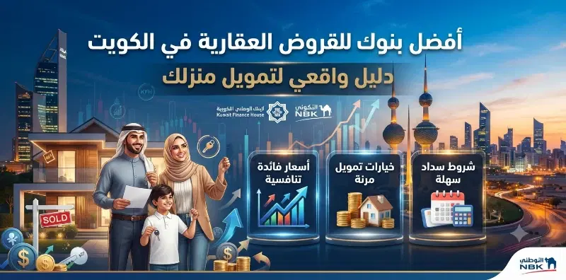 أفضل بنوك للقروض العقاري في الكويت: دليل واقعي لتمويل منزلك